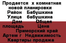 Продается 2х комнатная новой планировки › Район ­ Бабушкина › Улица ­ бабушкина › Дом ­ 16 › Общая площадь ­ 54 › Цена ­ 2 350 000 - Приморский край, Артем г. Недвижимость » Квартиры продажа   